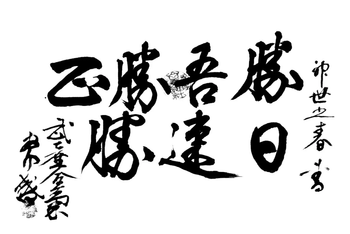 Morihei Ueshiba calligraphy reading Masakatsu Agatsu Katsuhayabi, true victory is self-victory
