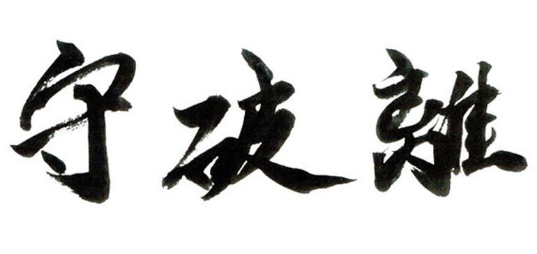 The Meaning of Shu Ha Ri